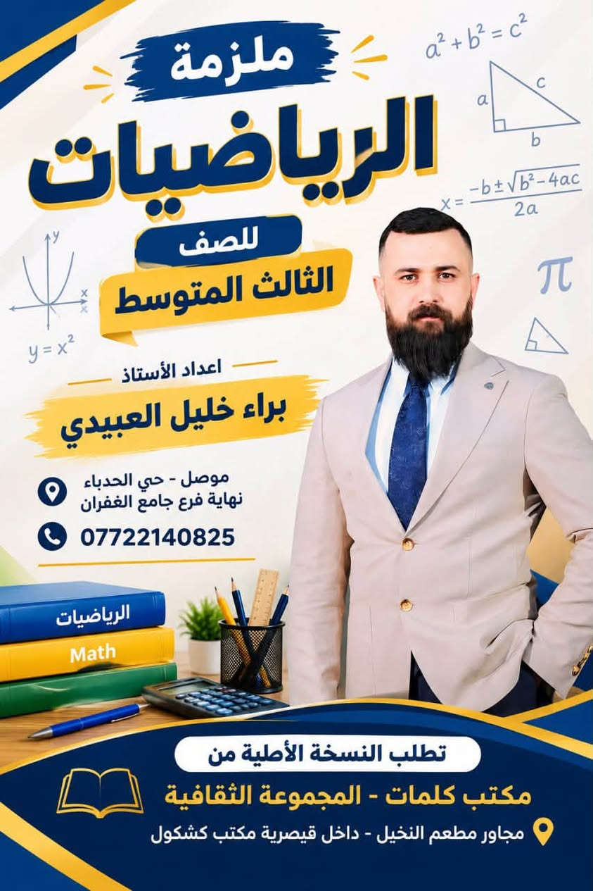 الأستاذ براء • رياضيات وإنكليزي • حي الحدباء