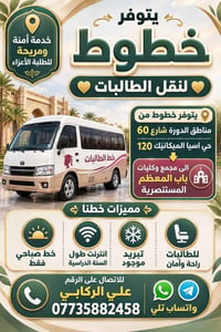 نقل طالبات • من الدورة شارع 60 • صباحي فقط