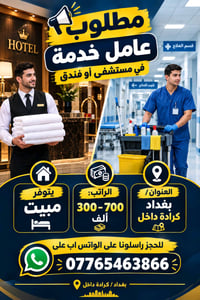 عامل خدمة • مبيت متوفر • كرادة داخل