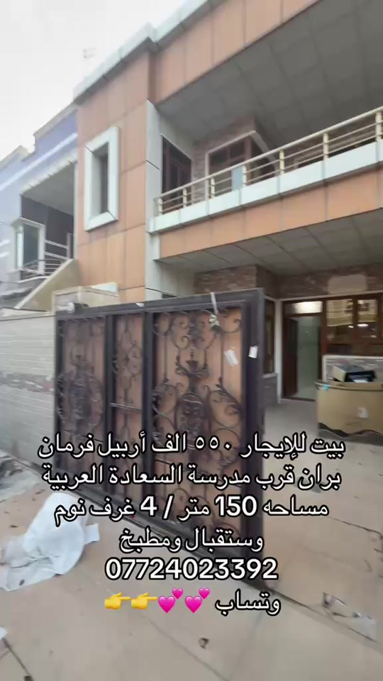 أربيل فرمان بران • ١٥٠م • ٤ غرف نوم