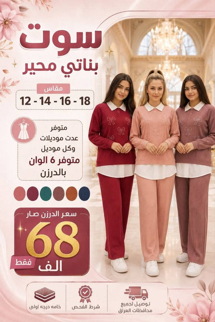 🔥 عرض خاص | سارع بالحجز قبل النفاذ 🔥
👚 سوت نسائي + بناتي محير كيلوت 110
✨ خامة درجة أولى
✅ شرط الفحص أمام المندوب
🎨 متوفر عدة موديلات وألوان لا على التعيين

👧 بناتي محير
📏 المقاسات: 12 – 14 – 16 – 18
💰 سعر الدرزن: 68 ألف فقط

👩 نسائي
📏 المقاسات: XL – XXL
💰 سعر الدرزن: 78 ألف فقط

#يوجد_توصيل_لجميع_المحافظات🚗
#للبيع_المباشر_عنوان_البصره_العشار_ساحةام_البروم_مجمع_الحرمين(مجمعx جنات)
#للحجز_والاستفسارمراسلةالصفحه
#المراسله_واتساب #***********
