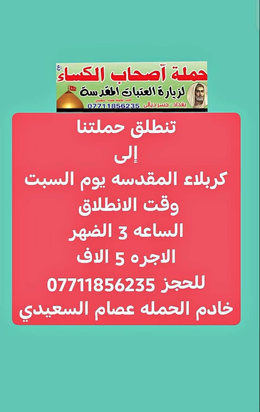 حملة أصحاب الكساء • زيارة العتبات • كربلاء النجف