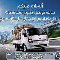 نقل أثاث • توصيل محافظات • داخل بغداد