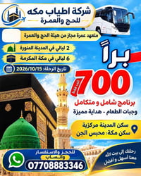 عمرة • مكة والمدينة • شامل ٣ وجبات