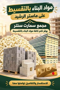 مواد بناء • بالتقسيط • ماستر الرشيد