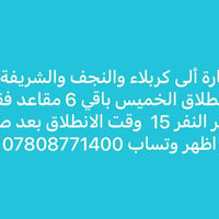 كربلاء والنجف والشريفة • انطلاق الخميس • باقي ٦ مقاعد