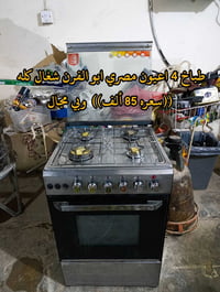 طباخ 4 اعيون • مكينة ام الفراشه • بهرز