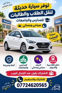 نقل مدارس وجامعات • القادسية والديوم • سيارة حديثة