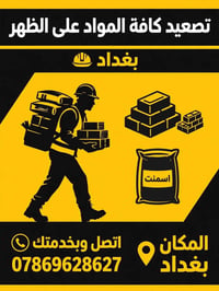تصعيد مواد • حمل يدوي • بغداد