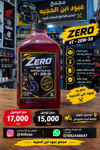زيت ZERO 4T • 20W-50 • توصيل الموصل