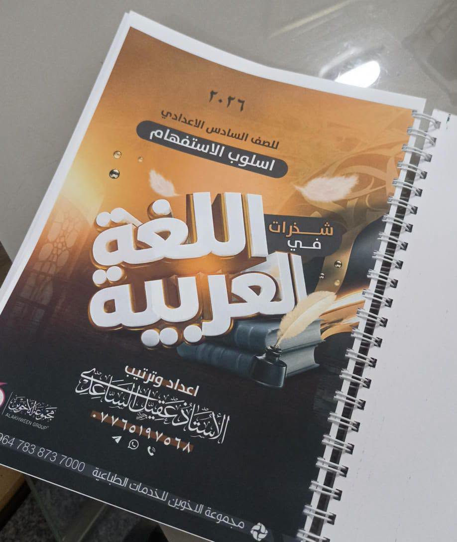 مع الاستاذ عقيل الساعدي اللغة العربية بأسلوب ممتع وشرح متميز  تستمتع بدراستها 😍❤️ 
عنواننا / شهداء البياع ، شارع المدرسة الألمانية ، مجاور سوق رضا ، قرب روضة ماما نبراس 
الإدارة / ***********
