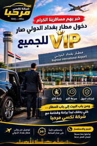 تكسي مرحبا • دخول VIP • من البيت للمطار