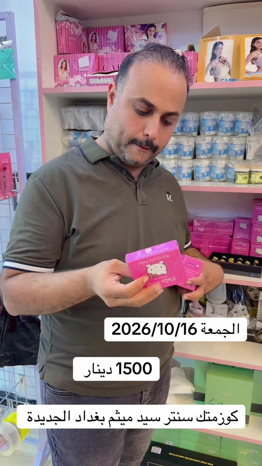 كوزمتك سنتر • سيد ميثم • ١٦/١٠/٢٠٢٦