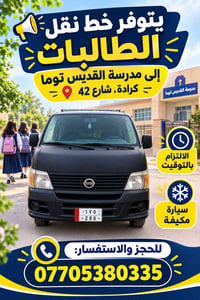 نقل طالبات • مدرسة القديس توما • سيارة مكيفة