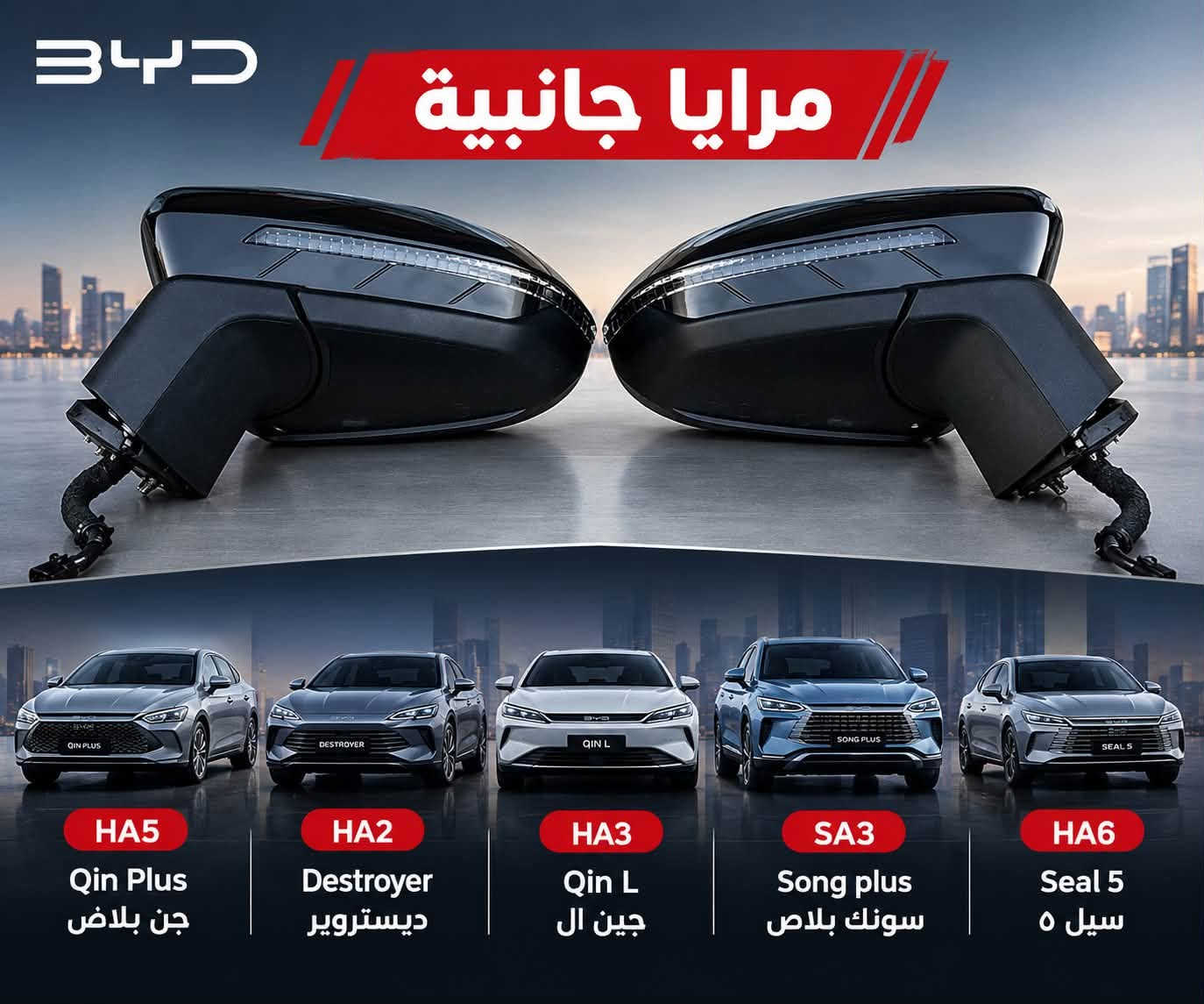 سلام عليكم ،يتوفر قطع غيار للسيارات BYD الصينية لدى الشركة طيبة للتواصل عبر واتساب ***********

نص مكتوب في الصور:
- BYD دوسه باب (عتبات الابواب) متوفر لجميع الفئات HA5 Qin Plus جن بلاس HA2 Destroyer ديستروير HA3 Qin L SA3 Song plus سونك بلاس HA6 Seal 5 سيل 5 HA5 Qin Plus جن بلاس HA2 Destroyer ديستروير HA3 Qin L جين ال SA3 Song plus سونك بلاس HA6 Seal 5 سيل 5 جودة عالية HIGH QUALITY مناسبة للتركيب EASY INSTALLATION متانة طويلة LONG DURABILITY مظهر أنيق للسيارة BEAUTIFUL APPEARANCE
- جاملخ امامي مناسب لسيارات BYD HA5 Qin Plus جن بلاس HA2 Destroyer ديستروير HA3 Qin L كين ال SA3 Song plus سونك بلاس HA6 Seal 5 سيل ٥ حماية ممتازة للمحرك مصنوع بجودة عالية متانة عالية BYD Build Your Dreams
- رباط خلفي لجميع سيارات BYD متوفر لجميع الفئات HA5 Qin Plus جن بلاس HA2 Destroyer ديستروير HA3 Qin L سونك بلاس SA3 Song plus HA6 Seal 5 سيل 5 HA5 Qin Plus جن بلاس HA2 Destroyer ديستروير HA3 Qin L جين ال SA3 Song plus سونك بلاس HA6 Seal 5 سيل 5 جودة عالية HIGH QUALITY متانة طويلة LONG DURABILITY تركيب سهل EASY INSTALLATION أداء أفضل للسيارة BETTER PERFORMANCE
- BYD بدنه امامي متوفر لسيارات جن بلاس HA5 Qin Plus ديستروير HA2 Destroyer HA3 Qin L سونك بلاس SA3 Song plus سيل 5 HA6 Seal 5 HA5 Qin Plus جن بلاس HA2 Destroyer ديستروير HA3 Qin L جين ال SA3 Song plus سونك بلاس HA6 Seal 5 سيل ٥
- BYD يتوفر باب امامي + باب خلفي + باب جنطه باب امامي + باب خلفي + باب جنطه QIN PLUS DESTROYER QIN L SONG PLUS SEAL 5 HA5 Qin Plus جن بلاس HA2 Destroyer ديستروير HA3 Qin L جين ال SA3 Song plus سونك بلاس HA6 Seal 5 سيل ٥
- BYD مرايا جانبية HA5 Qin Plus جن بلاش HA2 Destroyer ديستروير HA3 Qin L جين ال SA3 Song plus سونك بلاص HA6 Seal 5 سيل ٥
- BYD BUILD YOUR DREAMS براد كير تبريد مثالي لدرجة حرارة المحرك جودة عالية ومتانة طويلة الأمد كفاءة في الأداء وحماية للمحرك تركيب سهل بدون تعديلات BYD مناسب لجميع الطرازات HA5 Qin Plus قين بلاس HA2 destroyer ديستروير HA3 Qin L SA3 Song plus سونك بلاس HA6 Seal 5 سيل ٥ جودة أصلية أداء مستقر مناسب لجميع الطرازات
- BYD BUILD YOUR DREAMS فلنجه امامي فرملة قوية وأمان أعلى جودة عالية ومتانة طويلة الأمد مقاومة للحرارة والإحتكاك تركيب سهل بدون تعديلات مناسب لجميع الطرازات BYD HA5 Qin Plus جن بلاص HA2 destroyer ديستروير HA3 Qin L SA3 Song plus سونك بلاص HA6 Seal 5 سيل ٥ جودة أصلية أداء مستقر مناسب لجميع الطرازات
- دبل امامي أمان عالي ثبات أفضل على الطريق جودة عالية ومتانة طويلة الأمد تحسين القيادة وتوازن المركبة تركيب سهل بدون تعديلات مناسب لجميع الطرازات BYD HA5 Qin Plus جن بلاص HA2 destroyer ديستروير HA3 Qin L SA3 Song plus سونك بلاص HA6 Seal 5 سيل 0 جودة عالية أداء مستقر مناسب لجميع الطرازات