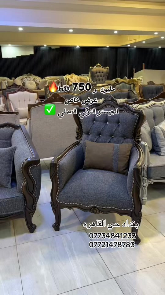 ✨ طقم أثاث تركي كلاسيك فاخر ✨ عرض خاص: مليون و750 ألف دينار فقط 🔥 🔹 مكونات التخم: • قنفات ثلاثية عدد 2 • 4 كراسي • طبلة وسطية • كوشات 🔹 تفاصيل التخم: • خشب زان أحمر روماني من الداخل والخارج • أصباغ حرارية عالية الجودة • أقمشة كتان درجة أولى • إسفنج سوبر درجة أولى 📍 العنوان: بغداد – حي القاهرة، باتجاه جامع النداء، فوق أدم كار، مقابل سنتر علي شدة للأسماك. 🚚 توصيل متوفر إلى كافة المحافظات 📞 للاستفسار والحجز: *********** *********** #اثاثمنالخشب_الطبيعي #غرفه_ملكي_اثاث_منزلي #المحافظات_العراقية_الجنوبيةاخوتي #اثاث_منزلي_حديث #اثاث_ديكورات_داخلية 

نص مكتوب في الصور:
- مليون و 750 فقط عرض خاص الجيستر التركي الاصلي بغداد حي القاهرة *********** ***********