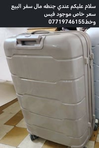 شباب عندي جنطه سفر البيع السعر 55 وبيه مجال 07719746155 متوفر وتساب
