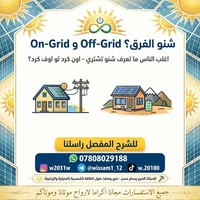 طاقة شمسية • أون-جريد • أوف-جريد