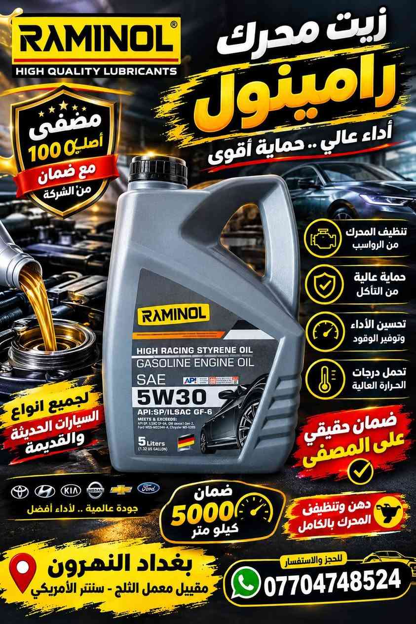 هلان

نص مكتوب في الصور:
- زيت محرك كول تك أداء أعلى .. حماية أقوى لجميع أنواع السيارات الحديثة والقديمة CoolTech ADVANCED FORMULA حماية وأداء أعلى GERMANY TECHNOLOGY تكنولوجيا ألمانية أصلية تنظيف المحرك من الرواسب حماية عالية من التأكل أداء ممتاز في جميع الظروف تحمل درجات الحرارة العالية بني ضمان 5000 كيلو متر زيت أصلي مضمون الجودة بغداد النهرون مقييل معمل الثليج *********** معدات ثقيلة شاحنات دراجات نارية سيارات
- RAMINOL HIGH QUALITY LUBRICANTS زيت محرك رامينول أداء عالي .. حماية أقوى مصفى أصلي 100 مع ضمان من الشركة تنظيف المحرك من الرواسب حماية عالية من التأكل تحسين الأداء وتوفير الوقود تحمل درجات الحرارة العالية لجميع انواع السيارات الحديثة والقديمة ضمان حقيقي على المصفى دهن وتنظيف المحرك بالكامل جودة عالمية .. لأداء أفضل ضمان 5000 كيلو متر بغداد النهرون مقييل معمل الثلج - سنتر الأميركي للحجز والاستفسار ***********