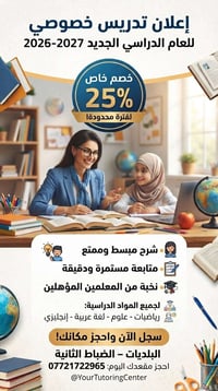 تدريس خصوصي • البلديات - الضباط الثانية • خصم ٢٥٪