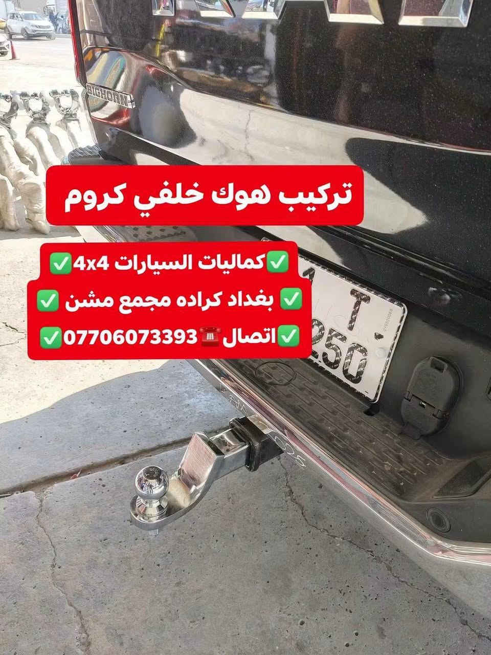 تركيب غطاء بدي قصير دوج رام 2025 شرط بلادي تتوفر لدينا غطاء بدي جميع التراكات

نص مكتوب في الصور:
- كماليات السيارات 4x4
- بغداد كراده مجمع مشن
- اتصال ***********
- دوج رام بك لهورن 2025
- قبل تركيب غطاء بدي
- بغداد كراده مجمع مسن
- بعد تركيب غطاء بدي قصير شرط اصلي بلادي كماليات السيارات 4x4 بغداد كراده مجمع مشن اتصال ***********
- تتوفر لدينا غطاء بدي جميع أنواع السيارت والتركات
- كماليَات السيارات 4x4
- تركيب هوك خلفي كروم