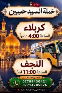 حملة السيد حسين • كربلاء ٤:٠٠عصراً • النجف ١١:٠٠ليلاً