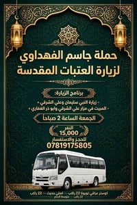 زيارة العتبات • كوستر تويوتا ٢٢ راكب • مبيت مزار