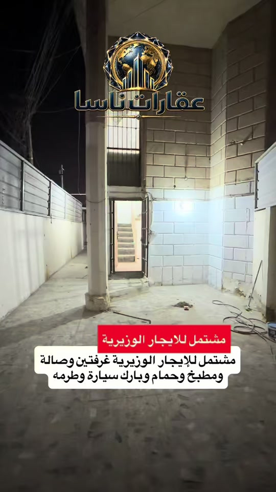 ‏من للإيجار الوزيرية طابق أرضي غرفتين وصالة ومطبخ وحمام وبارك سيارة تواصل على الرقم *********** #ايجار #ايجارات #الاعظمية #تجاري #الوزيرية 

نص مكتوب في الصور:
- عقارات ناسا
- مشتمل للايجار الوزيرية
- مشتمل للإيجار الوزيرية غرفتين وصالة ومطبخ وحمام وبارك سيارة وطرمه