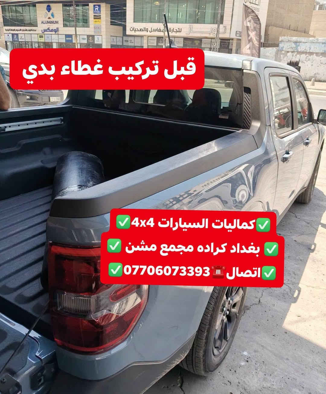 تركيب غطاء بدي قصير فورد مافريك شرط بلادي + تتوفر لدينا غلاف حوض بدي داخلي مافريك
✅كماليات السيارات 4x4✅
✅ بغداد كراده مجمع مشن ✅
✅اتصال☎️***********✅

نص مكتوب في الصور:
- كماليات السيارات 4x4 بغداد كراده مجمع مشن اتصال *********** فورد مافريك 2024
- قبل تركيب غطاء بدي
- كماليات السيارات 4x4
- بغداد كراده مجمع مشن
- اتصال ***********
- بعد تركيب غطاء بدي شرط اصلي بلادي 🇺🇸🇺🇸
- كماليات السيارات 4x4 ✅
- بغداد كراده مجمع مشن ✅
- اتصال ☎️ *********** ✅
- تتوفر لدينا غطاء بدي جميع أنواع السيارات والتركات شرط استيردنا الخاص