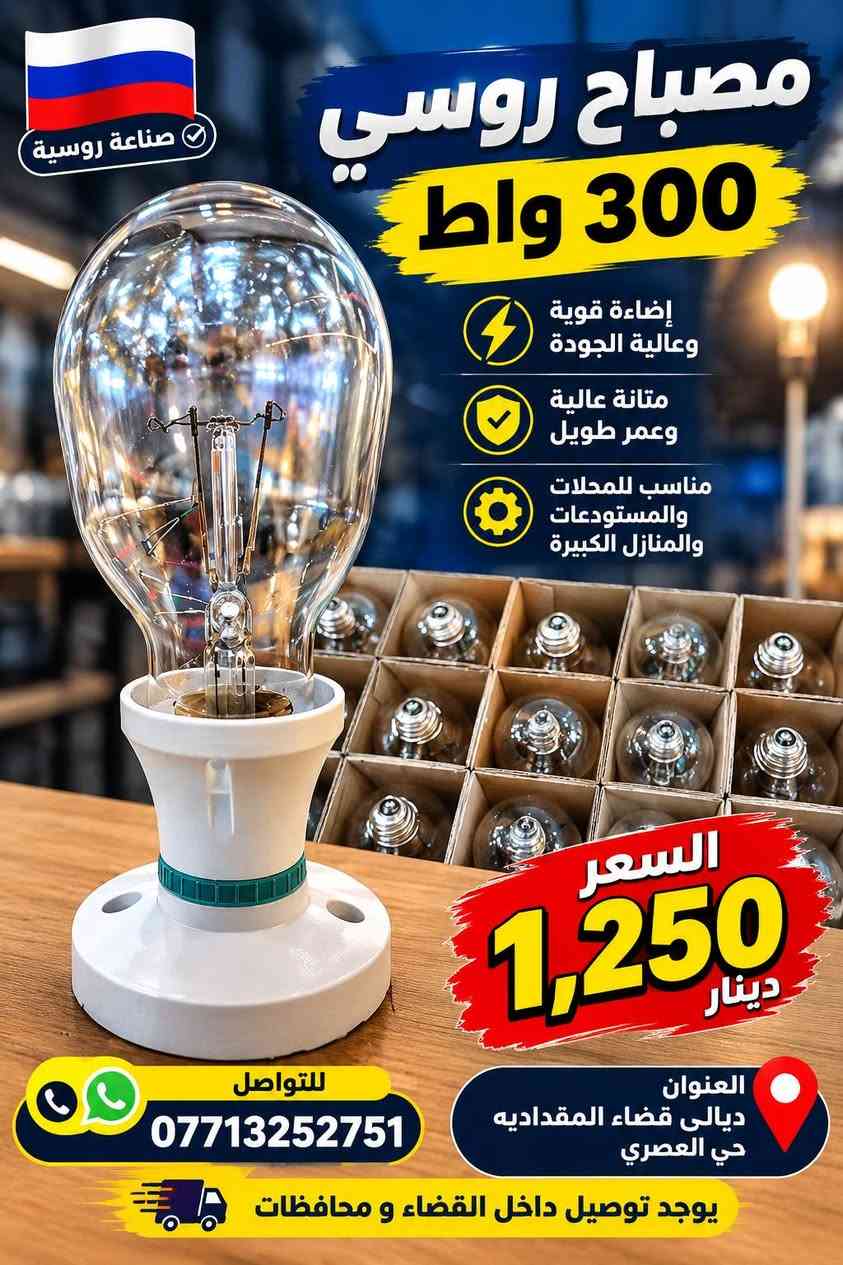 متوفر
 هيتر سخان تونسي 3000 واط
مصباح روسي 300 واط
للتواصل ***********
العنوان.ديالى قضاء المقداديه حي العصري قرب المذخر
