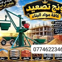 ونش تصعيد • مواد بناء • سريع