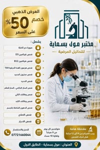 العرض الذهبي • مختبر بسماية • فحوصات شاملة