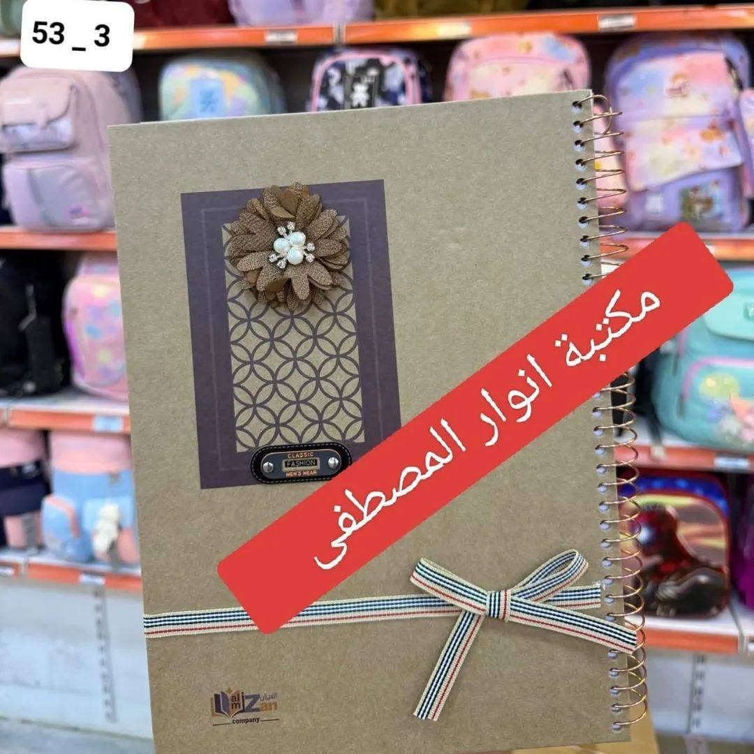 مكتبة انوار المصطفى         
 من مكتبنا ....
بمناسبة العام الدراسي الجديد
٢٠٢٦  ___  ٢٠٢٧
نقدم لطلبتنا الاعزاء واخوانا الهيئة التعليمية كافة المستلزمات الدراسية 
📏📐🖌️🖍️🖊️🖋️✒️✏️📝📖📚📒📔📕📓📗📘📙🔖✂️🗑️📌✉️ 📋📋📐📐🖇🖇⚽🏀🎾🥎⚾🏐🪁🥁🎮🎲🥉🎤🚗🛴🛩🛸🚁⌚⏲️⏰⏱️⌛🗑💿🖨📸🇮🇶🇮🇶🇮🇶🇮🇶🇮🇶
مكتبة أنوار المصطفى 🌺🌺
بادارة اسماعيل ال جعفر الشمري         
.. طباعة .. استنساخ .. كبس كافة الاحجام .. قرطاسية .. ملازم وكتب مدرسية .. بحوث .. مستلزمات مدرسية ومكتبية .. صور شخصية .. سحب المستمسكات والصور من الموبايل .. كافة المعاملات .. اكسسوارات شواحن وسماعات موبايل .. هدايا .. عطور .. ساعات .. مستلزمات اعياد ميلاد .. العاب اطفال .. 
@@@@@@@@
حديثة/الحي العسكري/السايدين/بين ساحة الغاز ودائرة الشبكات/مقابيل اسواق علي نصيف ..
***********
***********
واتس اب & تليكرام & انستكرام

نص مكتوب في الصور:
- 53 _ 3 مكتبة انوار المصطفى
- 53_3