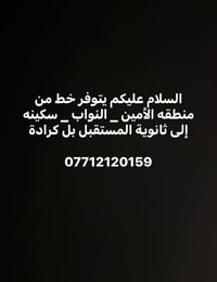 خط مواصلات • الأمين-النواب-سكينه • ثانوية المستقبل-الكرادة