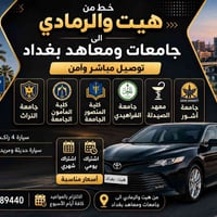 هيت-الرمادي • جامعات بغداد • اشتراك يومي/شهري