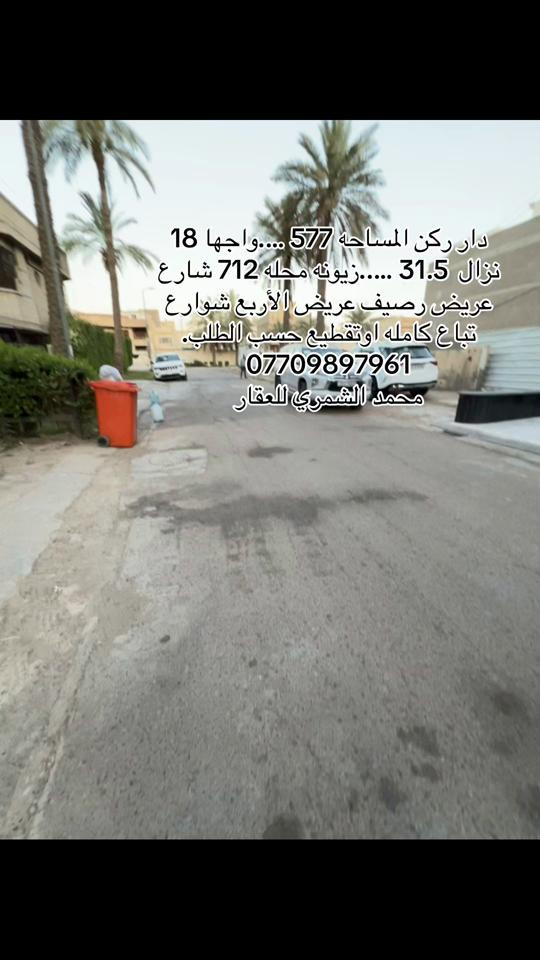 دار ركن المساحه 577 ….واجها 18 نزال  31.5 …..زيونه محله 712 شارع عريض رصيف عريض الأربع شوارع تباع كامله اوتقطيع حسب الطلب.  *********** محمد الشمري للعقار#عقارات #زيونه #عقار #explorer #عقارات_بغداد 
