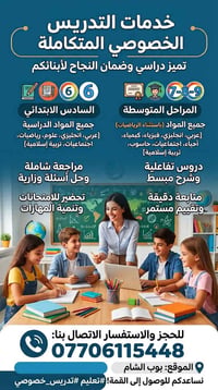 تدريس خصوصي • السادس الابتدائي • بوب الشام