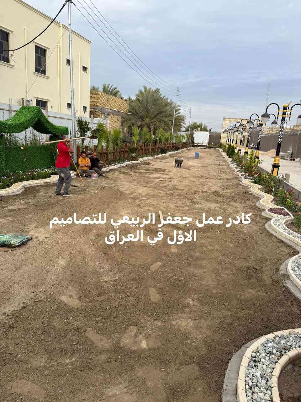 كادر عمل الاؤل في العراق حدائق حديثه شلالات نافورات

نص مكتوب في الصور:
- كادر عمل جعفر الربيعي للتصاميم الأول في العراق
- كادر عمل الاول في العراق مع جعفر الربيعي للتصاميم