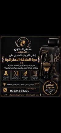 دورات حلاقة • تدريب عملي • الرمادي
