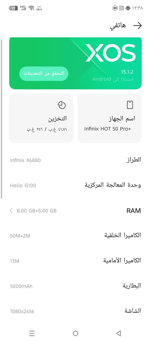 السعر 200,000

نص مكتوب في الصور:
- هاتفي XOS 15.1.2 استنادا إلى Android التحقق من التحديثات اسم الجهاز Infinix HOT 50 Pro+ التخزين ٤١,٧١ غ.ب / ٢٥٦ غ.ب الطراز Infinix X6880 وحدة المعالجة المركزية Helio G100 RAM 8.00 GB+5.00 GB الكاميرا الخلفية 50M+2M الكاميرا الأمامية 13M البطارية 5000mAh الشاشة 1080x2436
- هاتفي الطراز Infinix X6880 وحدة المعالجة المركزية Helio G100 RAM 8.00 GB+5.00 GB الكاميرا الخلفية 50M+2M الكاميرا الأمامية 13M البطارية 5000mAh الشاشة 1080x2436 إصدار Android 15 معلومات الإصدار معلومات الهاتف بطاقة الضمان الإلكتروني