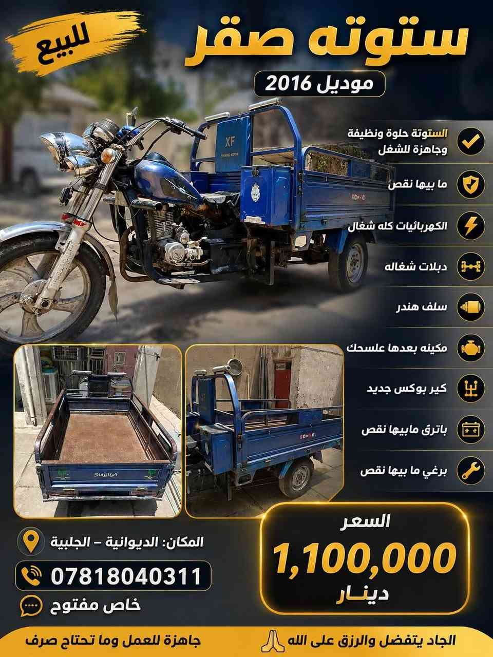🔵السلام عليكم.

🚨 ستوته صقر موديل 2016🚨
🔴اوراق اصولي
🔹 الستوته حلوة ونظيفة وجاهزة للشغل
🔹 ما بيها نقص
🔹 الكهربائيات كلها شغالة ✅
🔹 الدبلات شغالة
🔹 سلف وهندر
🔹 المكينه بعدها عالسحك
🔹 الكير بوكس جديد
🔹 بطارية جديدة/زينه
🔹 جاهزة من كلشي وما تحتاج صرف.

📍 المكان: الديوانية – الجلبية
💰 السعر: مليون و 100 وبيها مجال
📞 للاتصال: ***********
💬 الخاص مفتوح.
