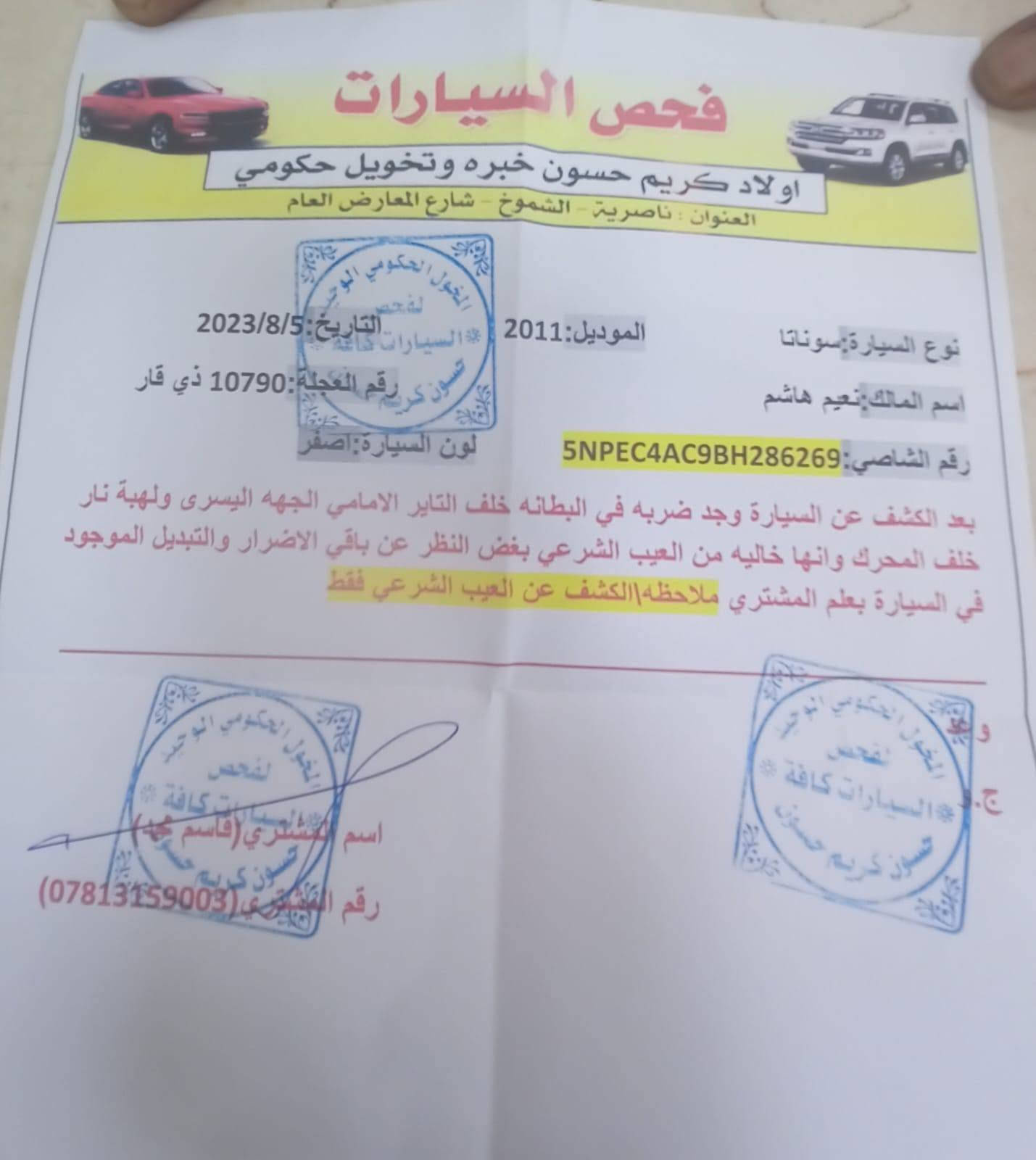 سوناتا أمريكي 2011
محرك 2400GDI
تبديل جاملغ امامي جهة العبري مع تصليح خفيف في البنيد مع ضربه بسيطه خلف التاير... 
مصفره هيئه وغرامات بأسمي تحويل مباشر او وكاله رقم انكليزي سنويه نافذه لغاية2030
السعر 75 وبيه مجال للشراي 
الإتصال على الرقم ***********سونار موجود 
تبريد ثلج حداديه ٧٥٪
