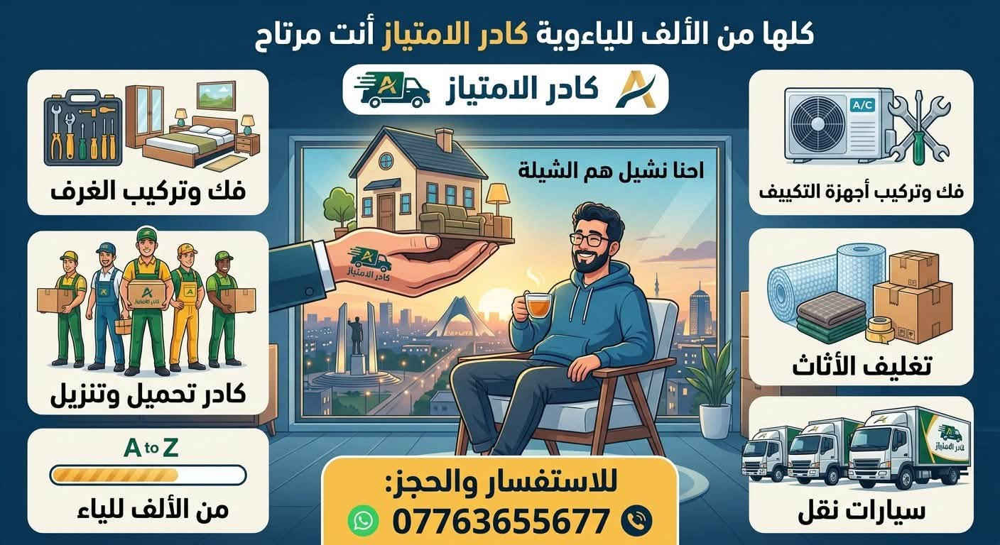 نقل أثاث • فك وتركيب غرف • داخل بغداد