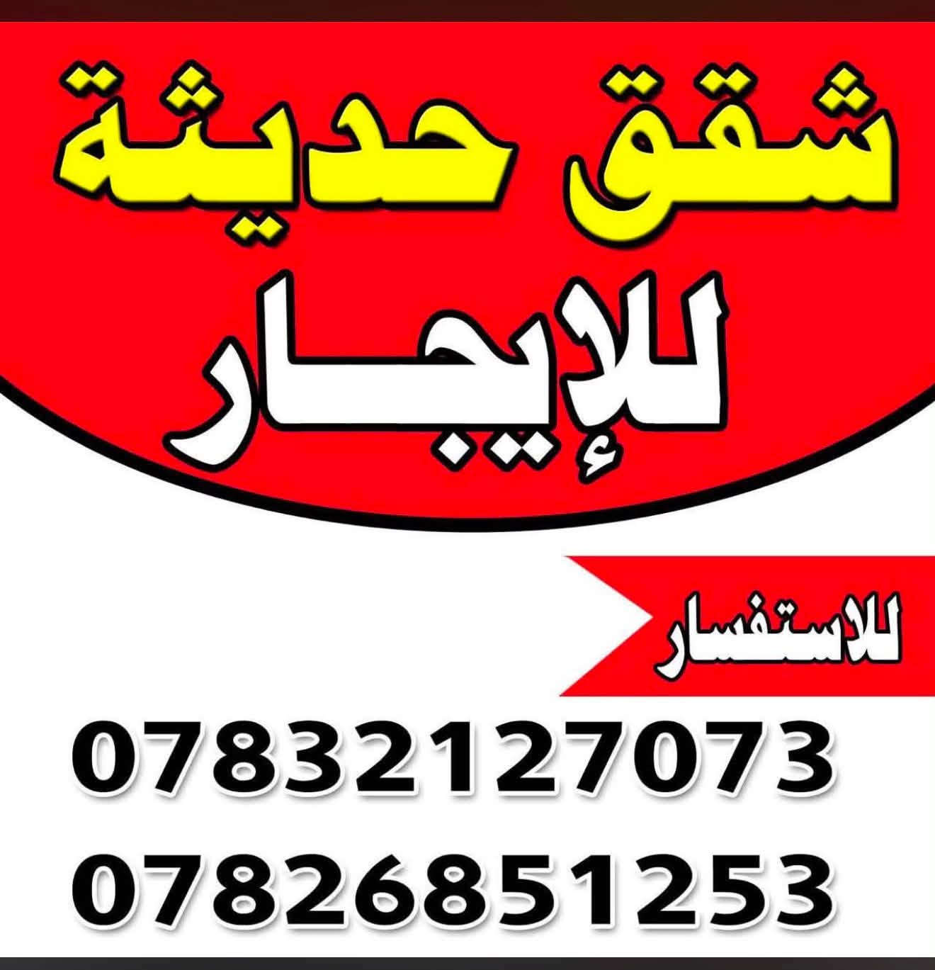 ايجار شقه السعر ٣٥٠الف دينار

نص مكتوب في الصور:
- شقق حديثة للإيجار للاستفسار *********** ***********