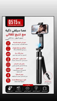#حامل #هاتف  للتصوير الاحترافي  🎥 عصا سيلفي ذكية بتتبع تلقائي ✔️ تتبع ...