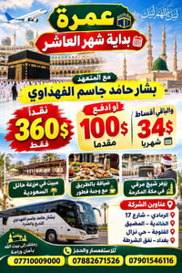 عمرة • بداية شهر العاشر • مبيت مزرعة حائل