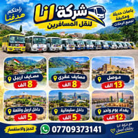 شركة آنــا • باصات حديثة • كركوك