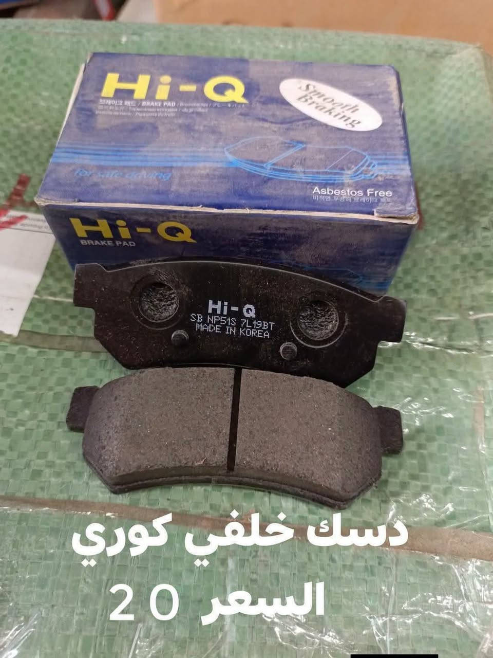 السلام عليكم
حداديه خلفيه اوبترا 
دبل خلفي صيني 
دسك كوري 
سيت البوش الخلفيه 
مغازل كوري
ربل مشروح كوري 
النجف الاشرف حي الصناعي بلوك الرابع
***********
يوجد توصيل لجميع المحافظات

نص مكتوب في الصور:
- سيت البوش الخلفيه كوري السعر 28
- السعر 4
- ديسك خلفي كوري
- السعر 20
- مغازل خلفيه كوري السعر 19
- السعر الزوج 47