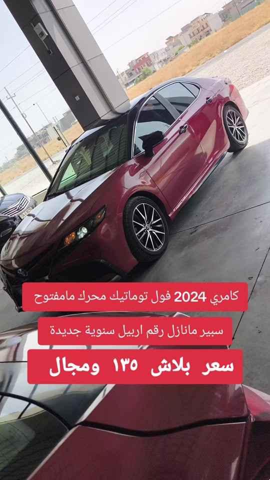 #***********  *********** #بغداد #اربيل #العراق #العراق🇮🇶 

نص مكتوب في الصور:
- كامري 2024 فول توماتيك محرك مامفتوح
- سبير مانازل رقم اربيل سنوية جديدة
- سعر بلاش ١٣٥ ومجال
