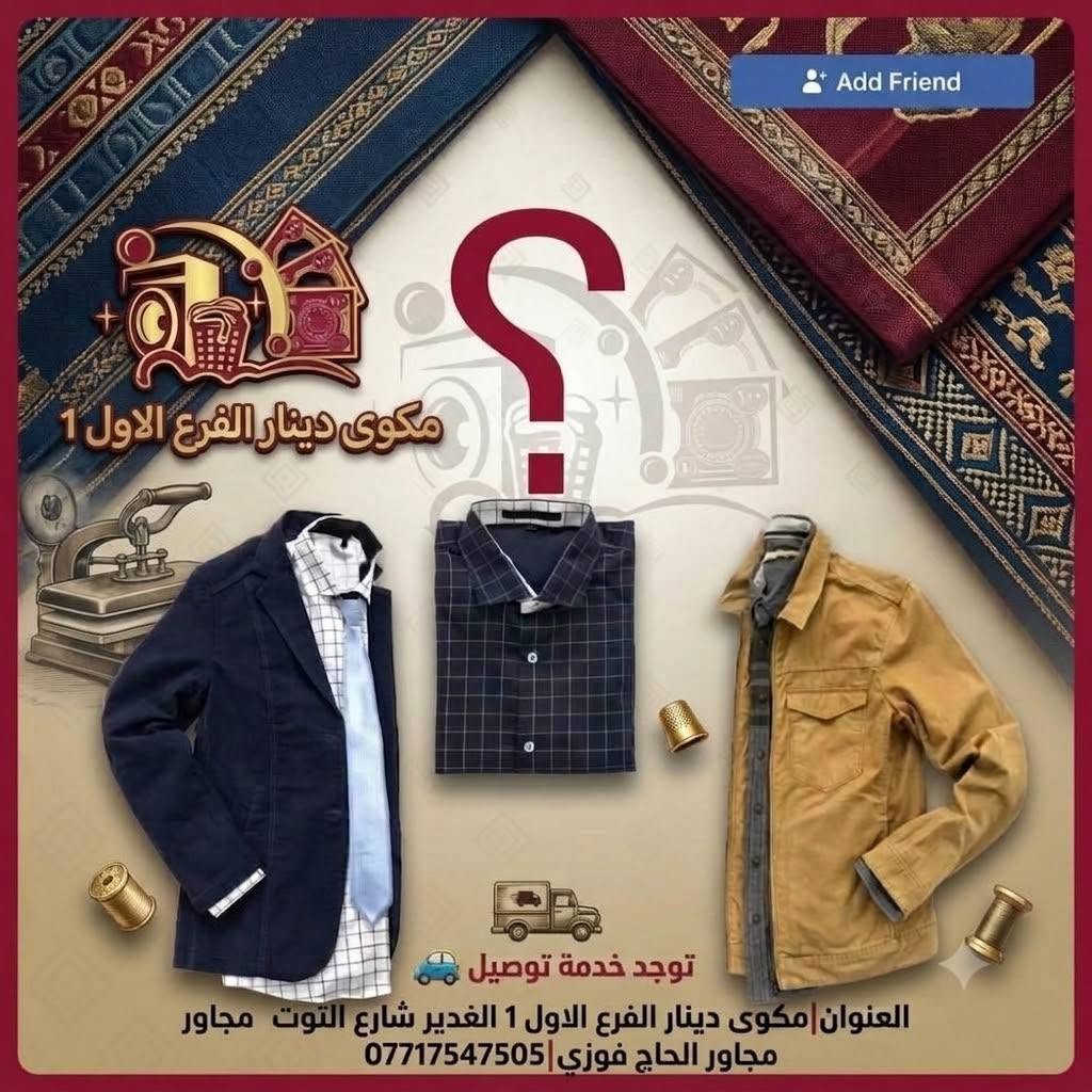 أناقتك تبدأ من ملابسك! ✨
في مكوى دينار نضمن لك العناية الكاملة بملابسك بأحدث أجهزة الكوي والغسيل الجاف (الدراي كلين).
​خدماتنا المميزة:
​غسيل جاف (Dry Clean) احترافي للبدل والفساتين والملابس الثمينة.
​كوي بالبخار بدقة عالية للحفاظ على رونق الأقمشة.
​إزالة البقع المستعصية واسترجاع نصاعة الألوان.
​تغليف متميز يحافظ على الملابس نظيفة ومكوية.
​📍 العنوان: بغداد - الغدير - شارع التوت
📞 للتواصل والاستفسار: [***********]
✨ مكوى دينار.. اهتمام بالتفاصيل ومظهر يليق بك!

نص مكتوب في الصور:
- Add Friend مكوى دينار الفرع الاول 1 توجد خدمة توصيل العنوان مكوى دينار الفرع الاول 1 الغدير شارع التوت مجاور مجاور الحاج فوزي ***********